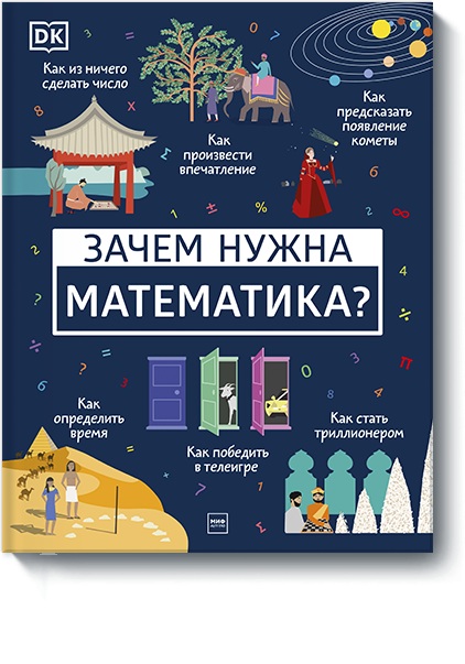 Зачем нужна математика?