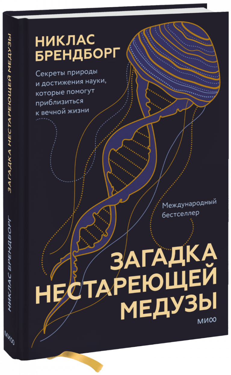 Книга «Загадка нестареющей медузы»