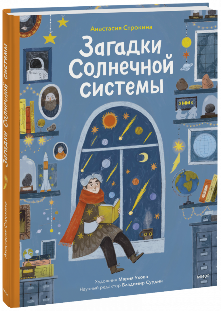 Книга «Загадки Солнечной системы»