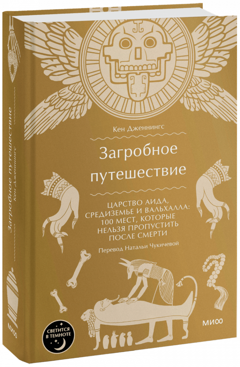 Книга «Загробное путешествие»