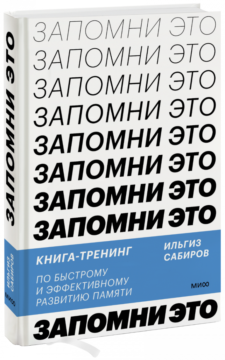 Книга «Запомни это»