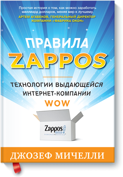 Правила Zappos