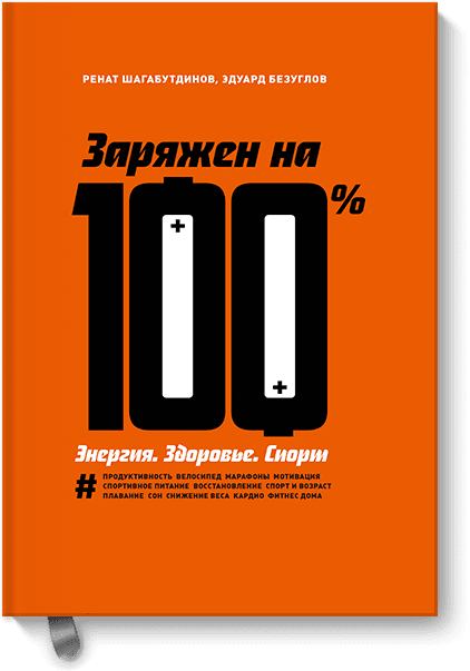 Заряжен на 100%