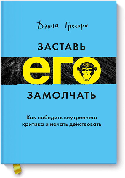 Книга «Заставь его замолчать»