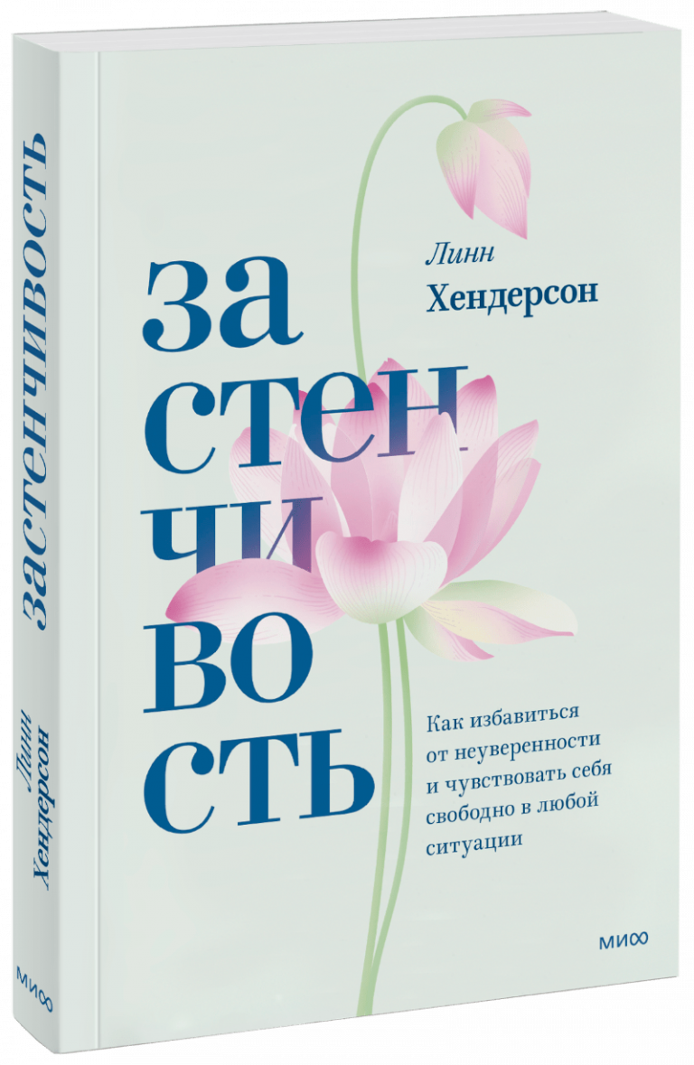 Книга «Застенчивость»