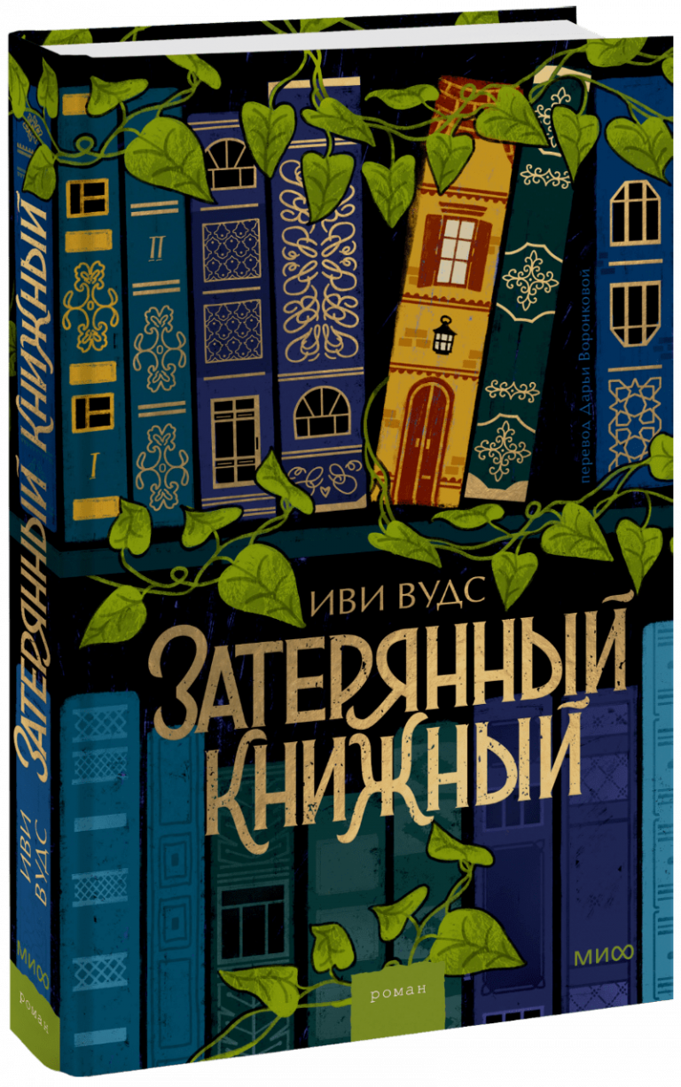 Затерянный книжный