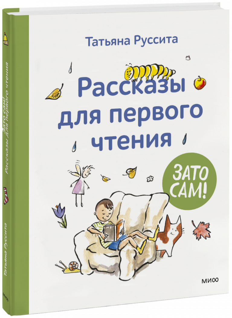 Книга «Зато сам! Рассказы для первого чтения»