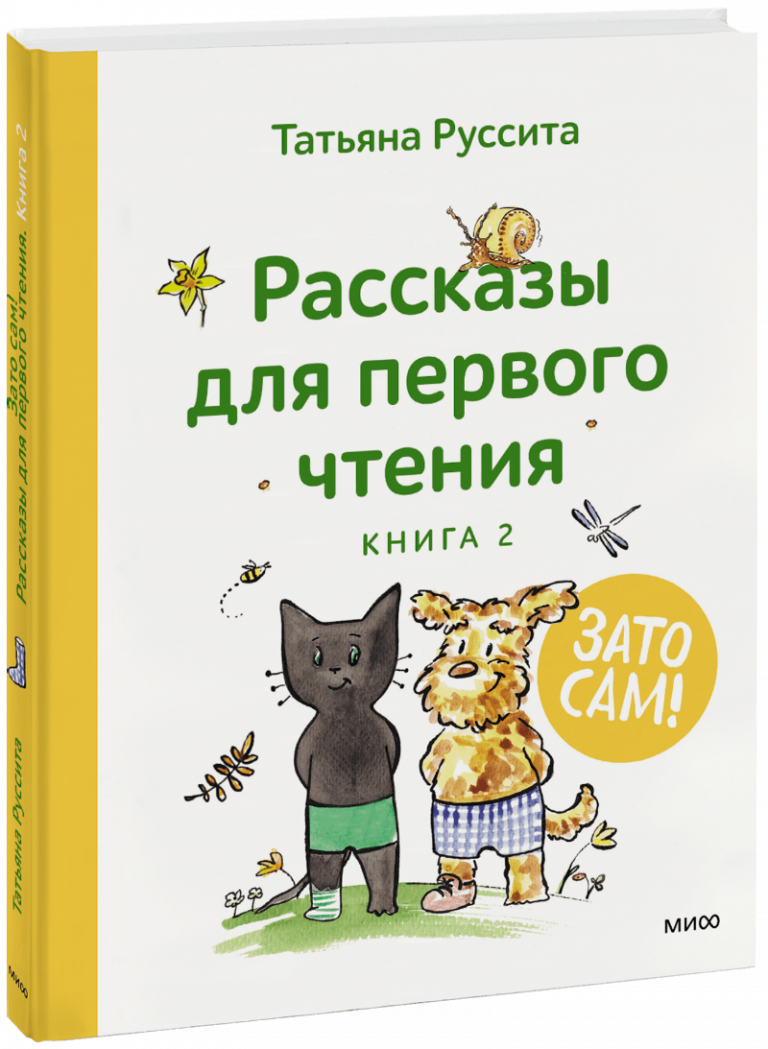 Зато сам! Рассказы для первого чтения. Книга 2