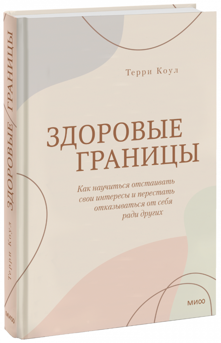 Книга «Здоровые границы»