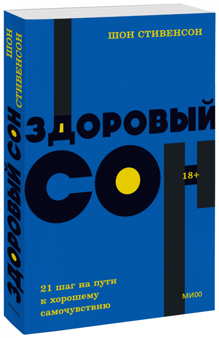 Здоровый сон. NEON Pocketbooks