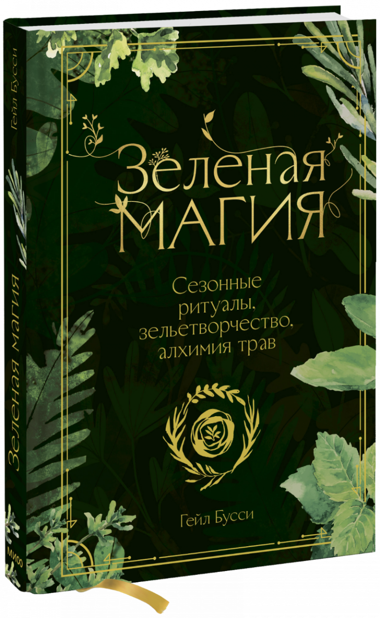 Зеленая магия