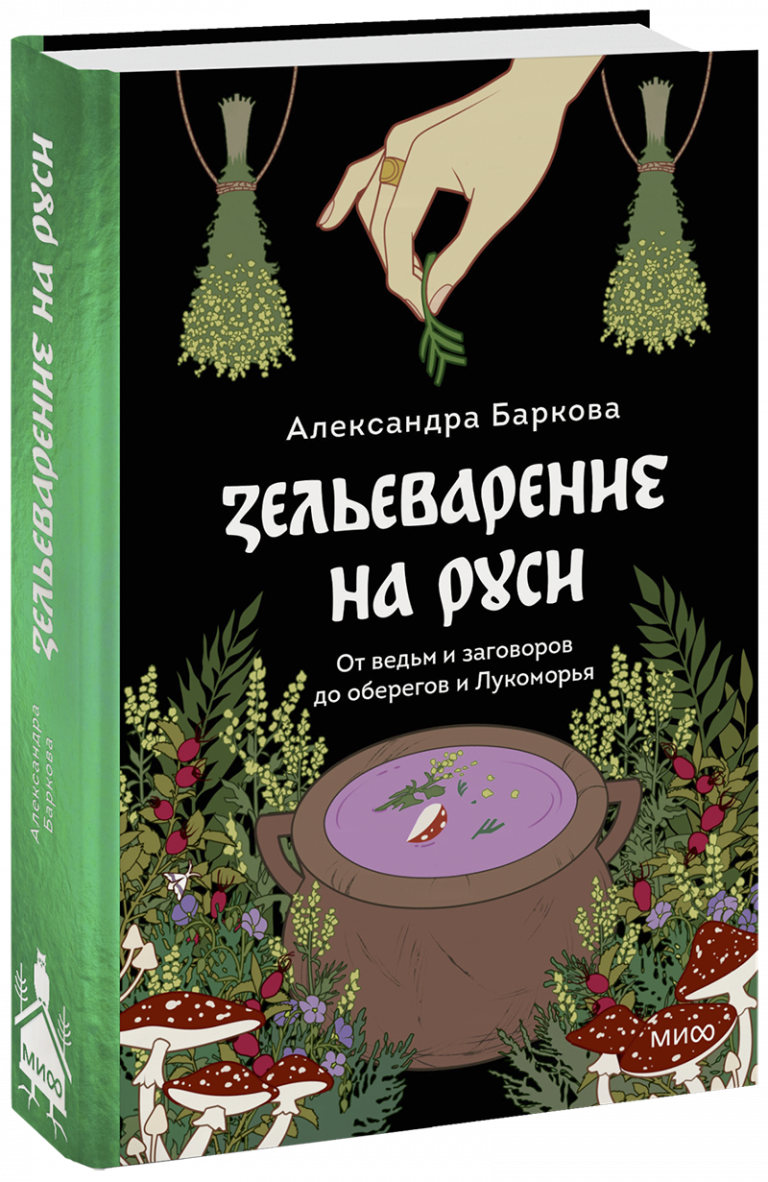 Книга «Зельеварение на Руси»