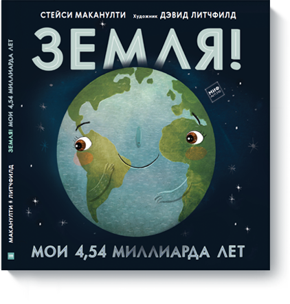 Земля! Мои 4,54 миллиарда лет