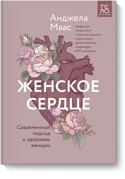 Книга «Женское сердце»