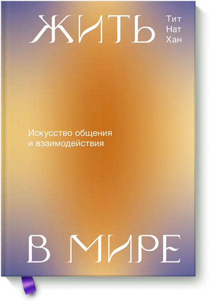 Жить в мире