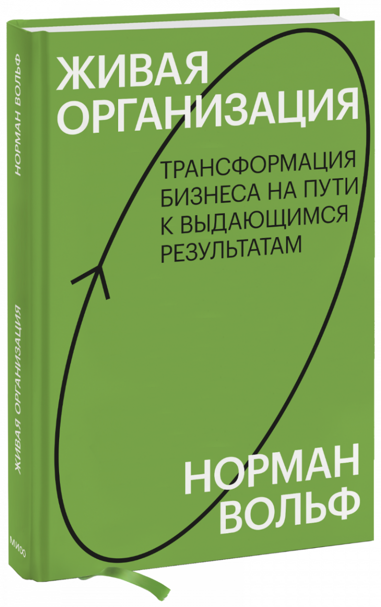 Книга «Живая организация»