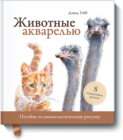 Книга «Животные акварелью»