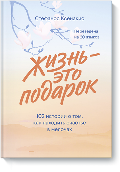 Книга «Жизнь — это подарок»