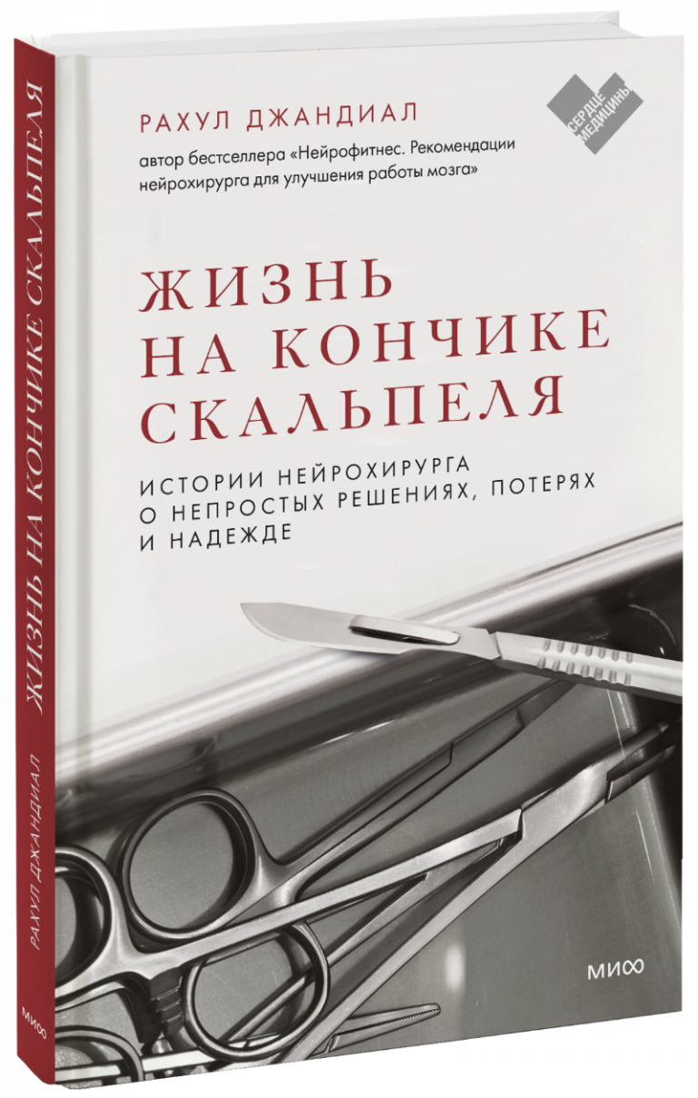 Книга «Жизнь на кончике скальпеля»