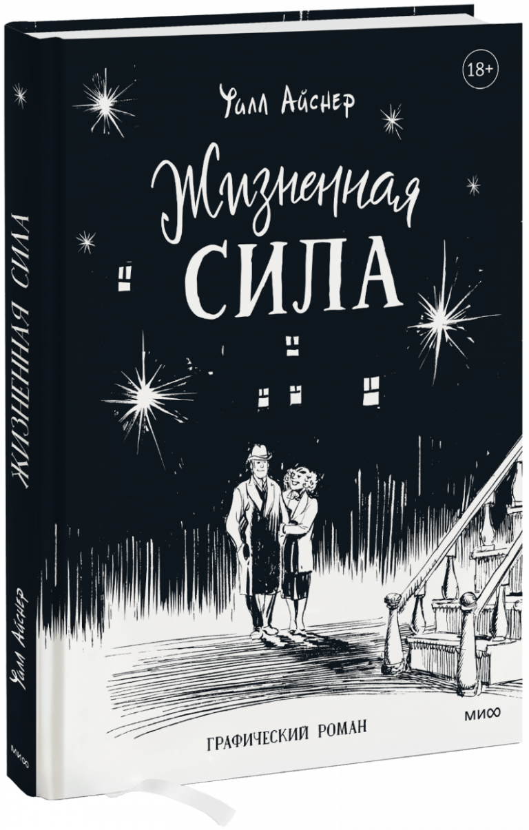 Книга «Жизненная сила»