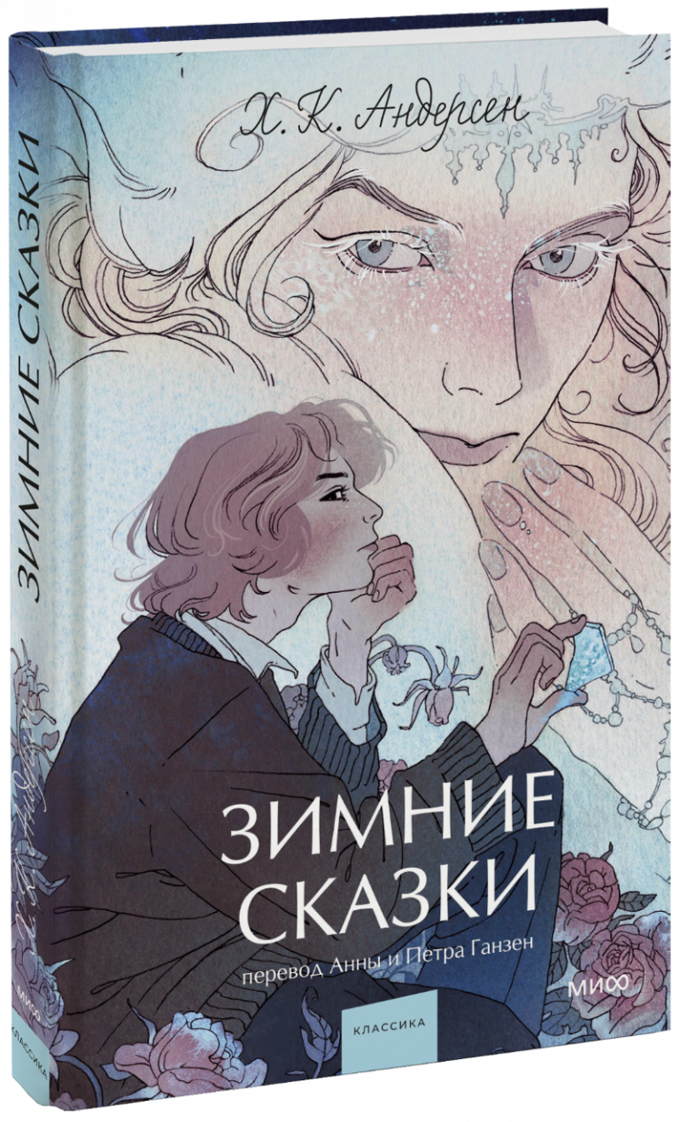 Книга «Зимние сказки. Вечные истории. Young Adult»