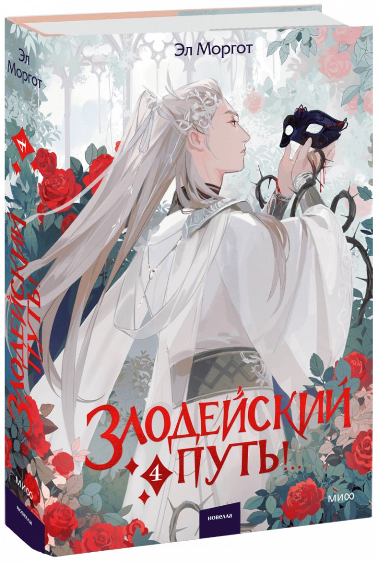 Книга «Злодейский путь!.. Том 4»