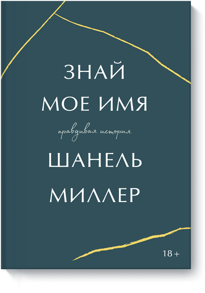 Книга «Знай мое имя»