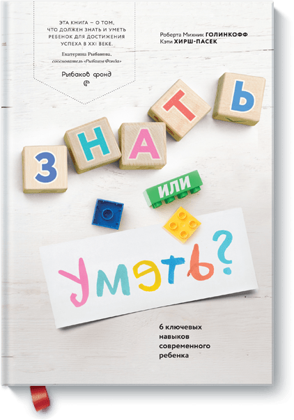 Книга «Знать или уметь?»