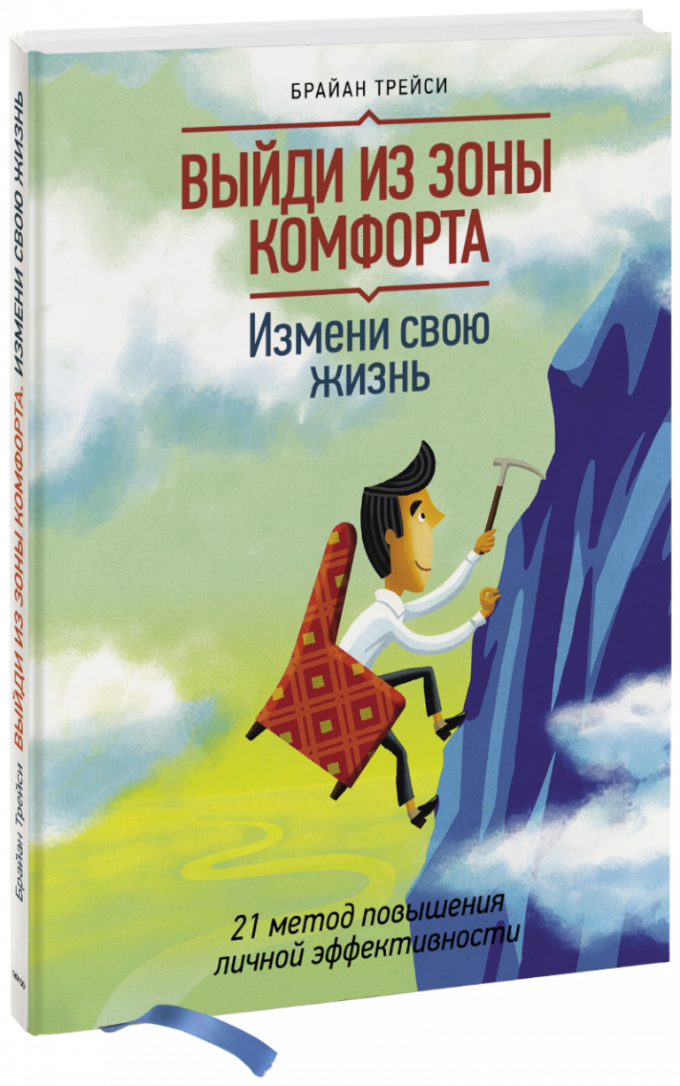 Книга «Выйди из зоны комфорта. Измени свою жизнь»