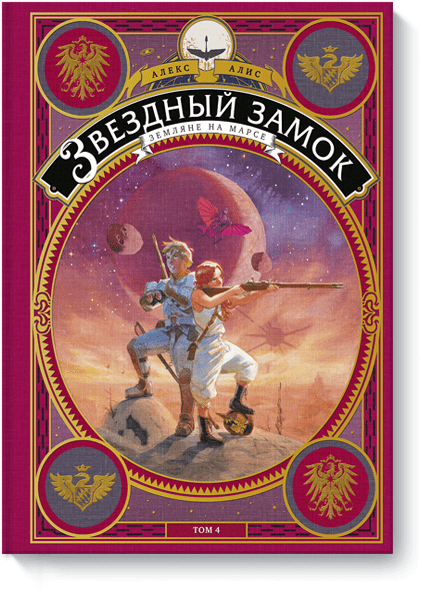 Книга «Звездный замок. Том 4»